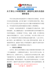 关于深化小学课堂教学减轻学生课外负担的调研报告