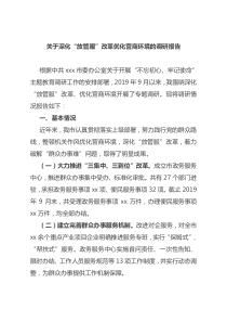 关于深化放管服改革优化营商环境的调研报告