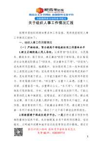 关于组织人事工作情况汇报