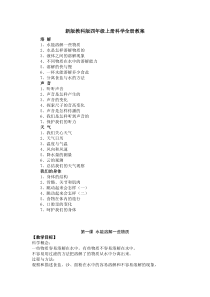 新版教科版四年级上册科学全册教案