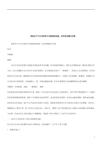 谈谈关于不正当竞争行为制度的功能、存在的问题与完善研究与分析