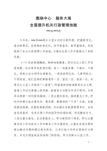 办公室经验交流发言材料