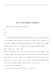 谈谈关于谈谈关于不正当竞争行为制度的功能、存在的问题与完善的应用