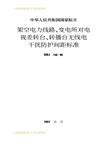 架空电力线路变电所对电视差转台、转播台无线电干扰防护间距标准