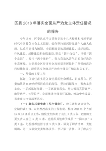 区委2018年落实全面从严治党主体责任情况的报告