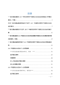 县交通运输局2017年度党员领导干部民主生活会会前准备材料全套