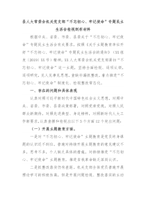 县人大常委会机关党支部不忘初心牢记使命专题民主生活会对照检查检视剖析材料