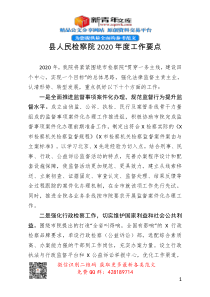 县人民检察院2020年度工作要点