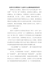 县委书记对照党的十九届四中全会精神检视剖析材料