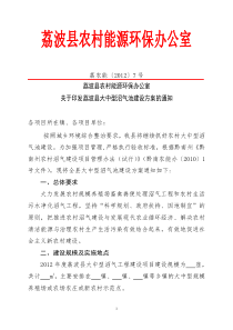 荔波县农村能源管理办公室关于印发荔波县大中型沼气池建设方案的通知1