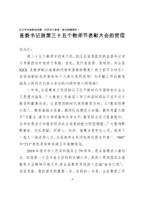 县委书记致全县第三十五个教师节表彰大会的贺信