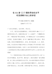 县委副书记在全县三八表彰会上的讲话