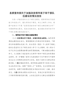 县委宣传部关于加强改进领导班子和干部队伍建设的情况报告