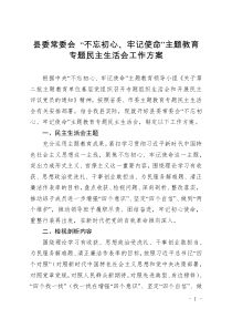 县委常委会主题教育专题民主生活会工作方案