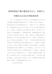 县委常委班子集中整治形式主义官僚主义专题民主生活对照检查材料