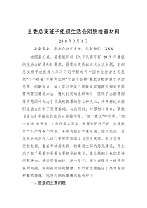 县委总支班子组织生活会对照检查材料