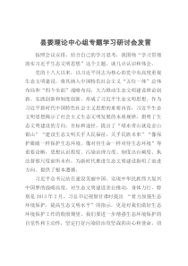 县委理论中心组专题学习研讨会发言