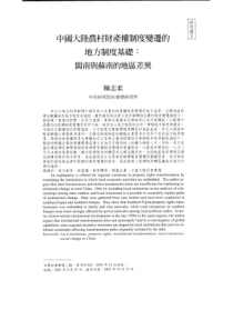 财产权制度变迁的地方制度基础闽南与苏南的地区差异