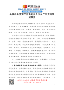 县直机关党建工作新时代全面从严治党的实施意见