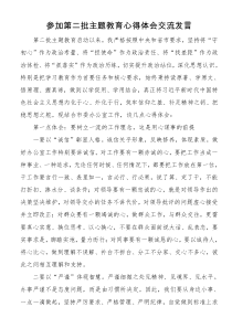 参加第二批主题教育心得体会交流发言