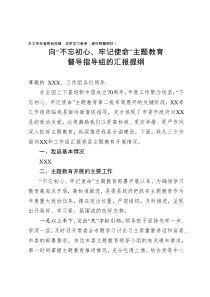 向不忘初心牢记使命主题教育督导指导组的汇报提纲