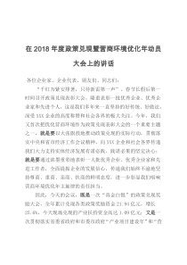 在2018年度政策兑现暨营商环境优化年动员大会上的讲话