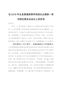 在2019年全县普通高等学校招生全国统一考试招生委员会会议上的讲话