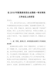 在2019年普通高校招生全国统一考试考务工作会议上的讲话