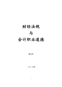 10《财经法规与会计职业道德》笔记(1)