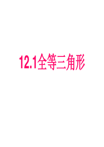 12.1全等三角形课件_人教版八年级上册[1]