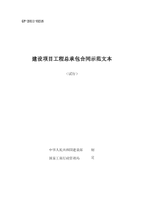 1、《建设项目工程总承包合同示范文本(试行)》(GF-2011-0216)