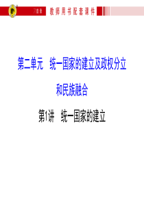 2.1第二单元 统一国家的建立及政权分立和民族融合 第1讲 统一国家的建立