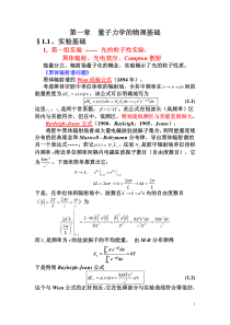 41中科院量子力学超详细笔记 第一章 量子力学的物理基础