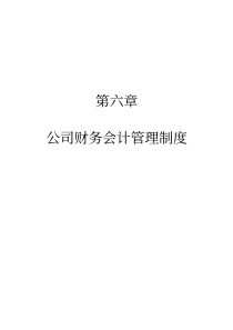 财务会计管理制度(1)