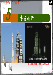 6.5《宇宙航行》课件(新人教版必修2)