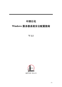 《中国石化windows服务器系统安全配置指南》