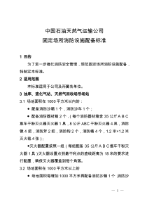 《中国石油天然气运输公司固定场所消防设备配备标准》