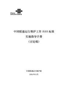 《中国联通运行维护工作AAA标准实施指导手册》