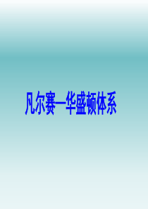 《凡尔赛―华盛顿体系》图文课件-人教版九年级历史下册