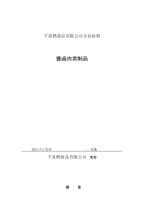 肉制品企业标准及部分检测