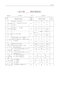 《设计师绩效考核表》