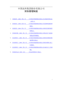 财务制度--中国XX集团股份有限公司财务管理制度(DOC 40页)(3)