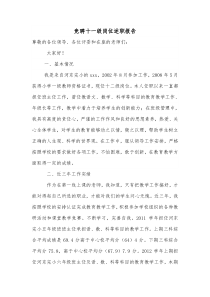 教师竞聘十一级岗位述职报告