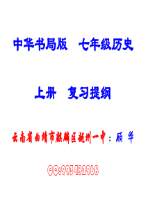 七年级历史 复习提纲   中华书局版  云南省曲靖市麒麟区越州一中