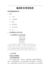 财务制度中XX集团财务管理制度(DOC102页)