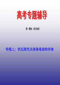 专题二：识记现代汉语普通话的字音