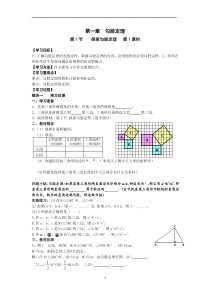 八年级数学上册(新版北师大版)精品导学案【第一章勾股定理】