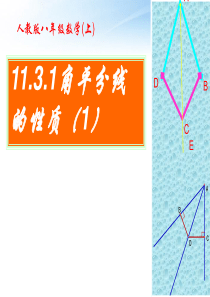 八年级数学上册_11.3.1角平分线的性质课件_人教新课标版