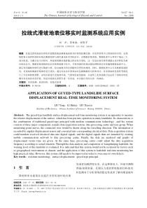 拉线式滑坡地表位移实时监测系统应用实例