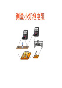 八年级物理下7.3测量小灯泡的电阻3课件人教版